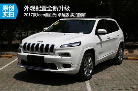 广汽菲克jeep自由光报价图片参数自由光多少钱【汽车时代网】