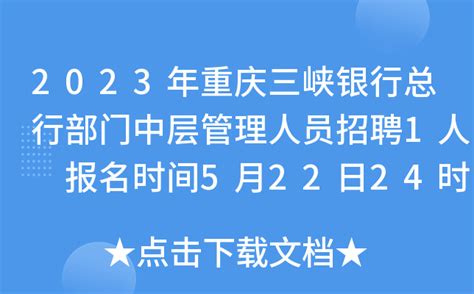 2023年重庆三峡银行总行部门中层管理人员招聘1人 报名时间5月22日24时截止