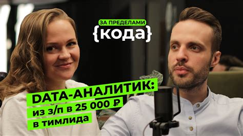 DATA АНАЛИТИК: Как из зарплаты в 25 000 ₽ войти в IT в BIG DATA ...