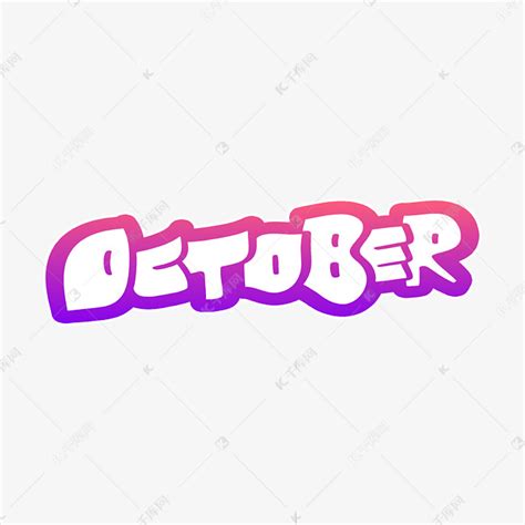 October十月英文字体设计艺术字设计图片-千库网