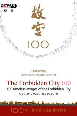 《故宫100》通过100集每集6分钟的短纪录片节目，讲述一百座建筑的命运!_哔哩哔哩_bilibili