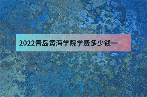 2022青岛黄海学院学费多少钱一年 - 各专业收费标准 - 职教网