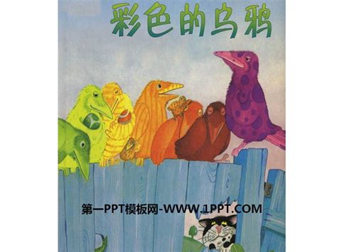 中国经典绘本故事乌鸦喝水PPT课件,PPT模板免费下载-巧圣网