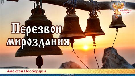 Перезвон мироздания | Народное славянское радио