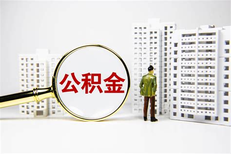2020年北京公积金异地贷款买房全攻略，亲身实践，干货超多 - 知乎