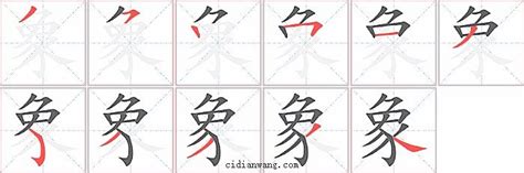 象笔画_象笔顺_象多少画_象字笔画数_词典网