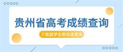 2023年贵州高考成绩查询时间_贵州高考成绩一般什么时候出_学习力