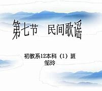 Image result for folk song 民间的通俗歌谣