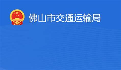 佛山市交通运输局(网上办事大厅入口)