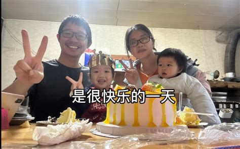 甘甘3岁啦，但是生日这天爸爸妈妈很忙 - 哔哩哔哩