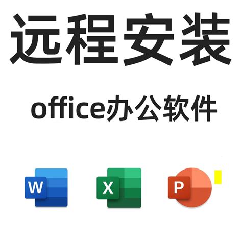 远程安装office2010 word2019办公软件2016 2021excel ppt wps_虎窝淘