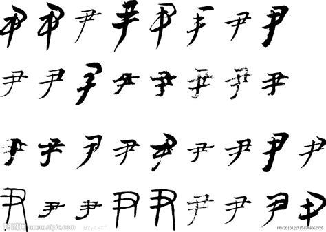 尹 尹字 毛笔字体书法设计图__传统文化_文化艺术_设计图库_昵图网nipic.com