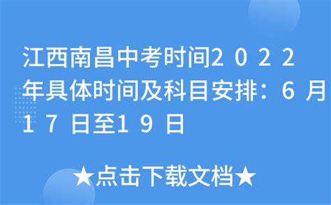 江西南昌中考时间2022年具体时间及科目安排：6月17日至19日