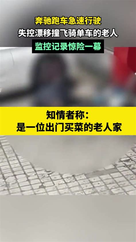12月3日，广东深圳，奔驰跑车急速行驶，失控漂移撞飞骑单车的老人，监控记录惊险一幕-度小视