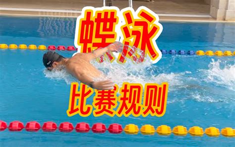 【游泳规则】8蝶泳是怎么出现的？规则细讲-梦觉教游泳-梦觉教游泳-哔哩哔哩视频