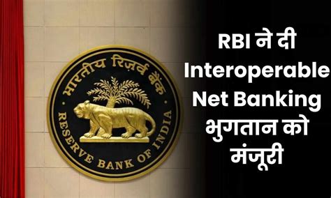 RBI ने दी Interoperable Net Banking भुगतान को मंजूरी - Latest Breaking ...