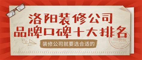 2020洛阳装修公司品牌口碑十大排名推荐！（含全包半包价格报价） - 知乎