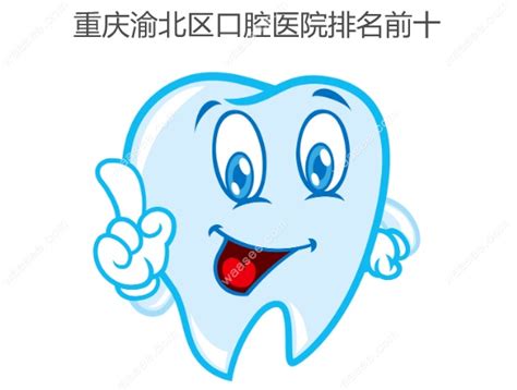重庆渝北区靠谱的牙科医院有:美奥/牙博士/泽邻等口腔 - 口腔资讯 - 牙齿矫正网