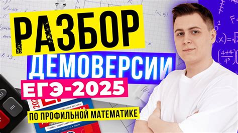 Разбор демоверсии ЕГЭ-2025 по профильной математике | ТУРБО ЕГЭ - YouTube