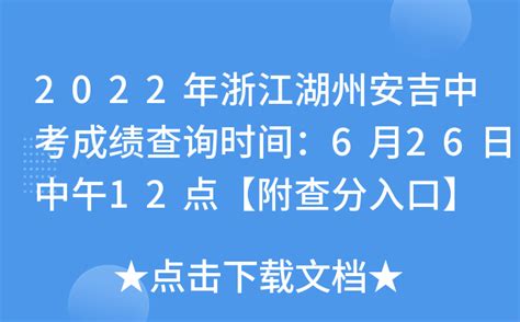 2022年浙江湖州安吉中考成绩查询时间：6月26日中午12点【附查分入口】