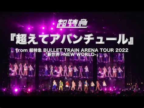 arena tour 2018 超特急 クッション 大決算セール - その他