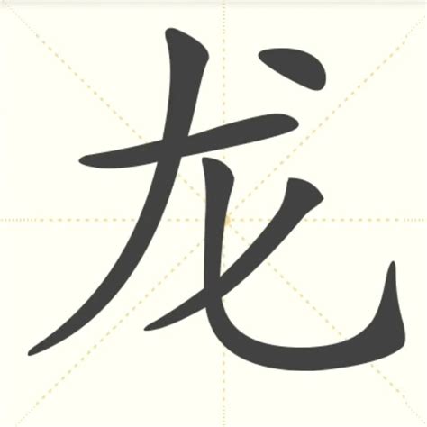“龙” 的汉字解析 - 豆豆龙中文网