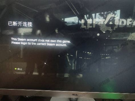 求生之路已断开连接this steam account does not own this games，please login to the ...