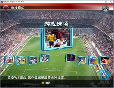 《实况足球2010》完整中文汉化硬盘版下载 2.9G - 11人足球网