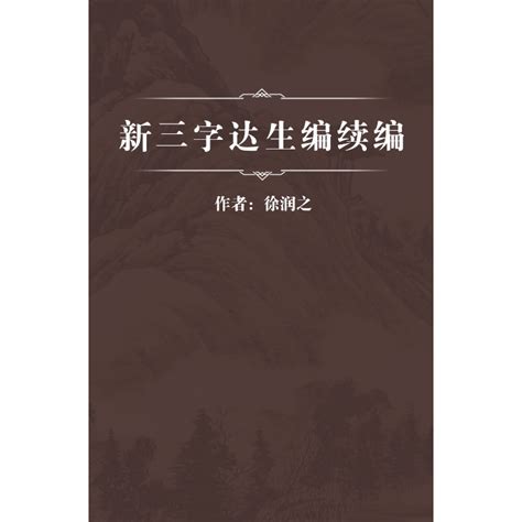 新三字经（学生版）（仅适用PC阅读）_PDF电子书