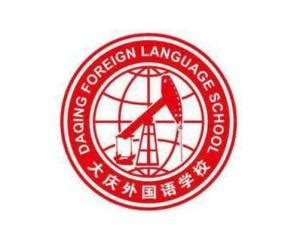 大庆外国语学校