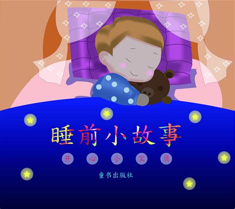 睡前小故事封面制作|平面|书籍/画册|zhf钒 - 原创作品 - 站酷 (ZCOOL)