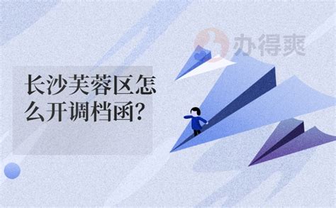 长沙 流动人员人事档案转入办理指南（流程+材料）- 长沙本地宝