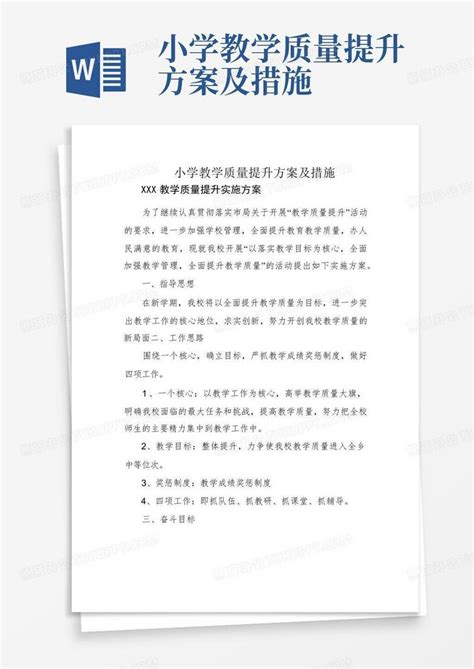 小学教学质量提升方案及措施Word模板下载_编号qodojyea_熊猫办公