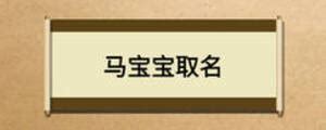 马宝宝几月出生好命 马宝宝几月出生旺父母_十二生肖_拓易生活网