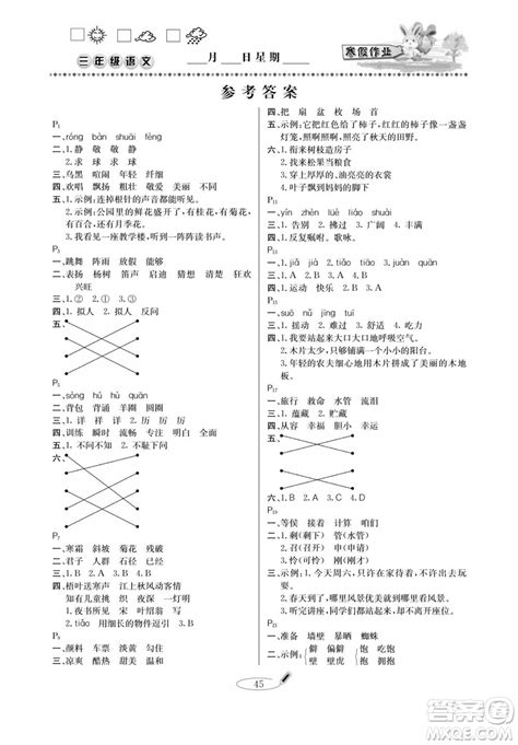 延边人民出版社2022小学生寒假作业快乐假期三年级语文部编版答案 _答案圈