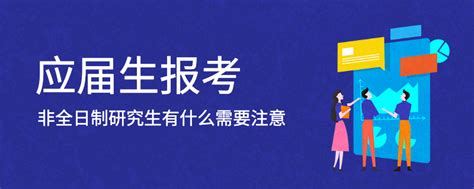 二十问带你全面了解非全日制研究生 - 知乎