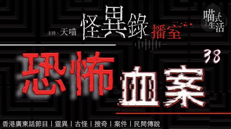 🔞怪異錄播室👻ep38🟡 恐怖血案｜LIVE｜鬼故 . 靈異. 傳說.｜主持及製作：天喵 @喵式生活RADIO｜香港廣東話節目 - YouTube