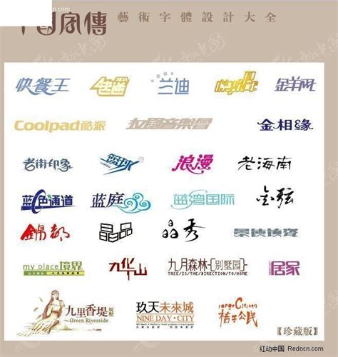 中文艺术字体3JPG素材免费下载_红动中国
