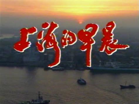 上海的早晨-电视剧-全集-高清正版在线观看-bilibili-哔哩哔哩