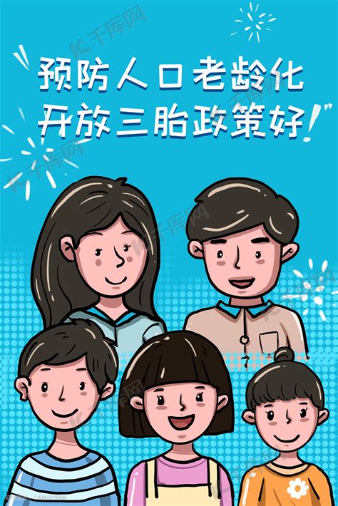 三胎三孩家庭三胎政策三胎儿童插画图片-千库网