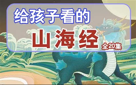 【20集全】山海经给孩子的神话故事，让想象力突破天际-儿童故事|少儿故事|幼儿故 - 哔哩哔哩