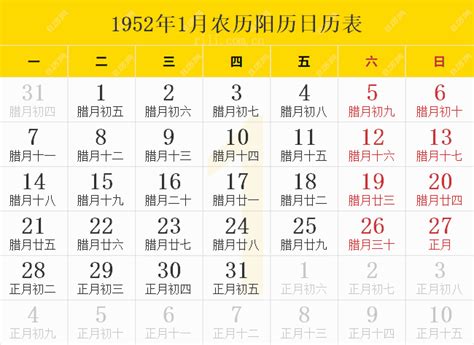 1952年日历表,1952年农历表（阴历阳历节日对照表） - 日历网