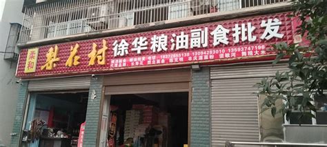 导油-郧西县徐华粮油副食批发店