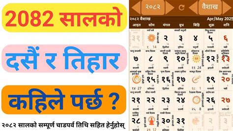 नेपाली पात्रो २०८२ 🇳🇵|| 2082 सालको दसैँ र तिहार || Nepali Calendar 2082 ...