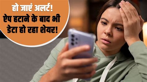 Mobile Apps चुरा रहे डेटा! Uninstall के बाद भी नहीं छोड़ते पीछा, ऐसे बचें