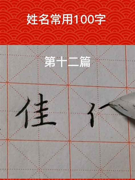 姓名常用100字硬笔楷书行书写法——佳-度小视