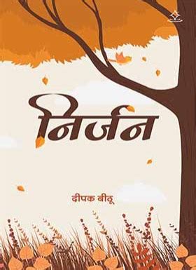 "निर्जन" - Shashwat Publication