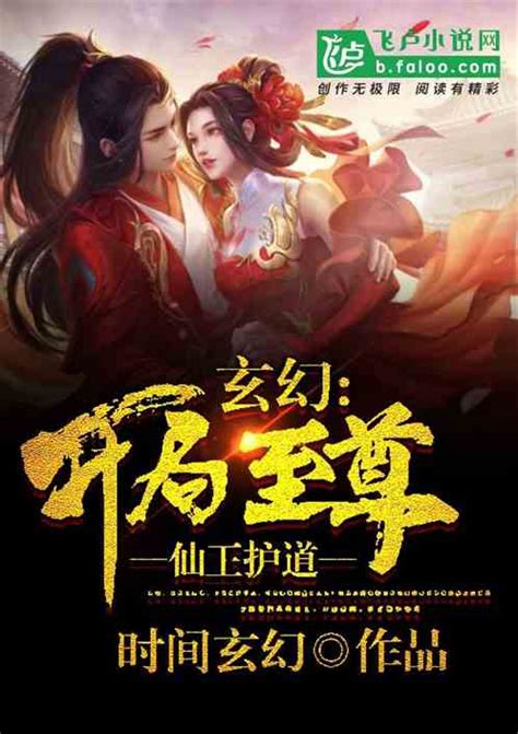 玄幻开局仙王玄幻开局仙王临九天2022已更新今日热点