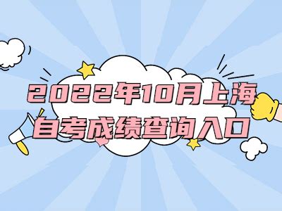 2022年10月上海自考成绩查询入口-上海自考