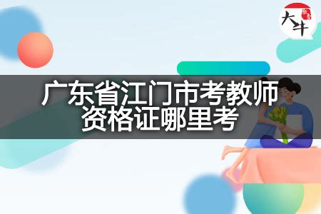 2022广东省考江门考区14个考点出炉 - 知乎